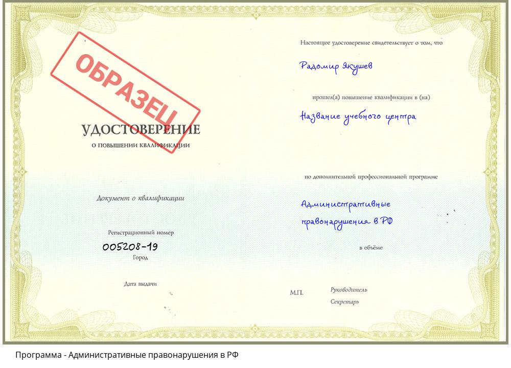 Административные правонарушения в РФ Гагарин