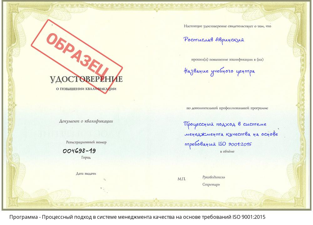Процессный подход в системе менеджмента качества на основе требований ISO 9001:2015 Гагарин