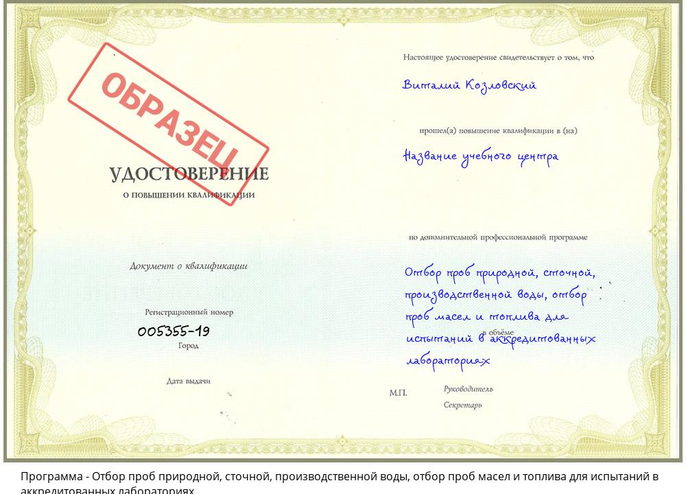 Отбор проб природной, сточной, производственной воды, отбор проб масел и топлива для испытаний в аккредитованных лабораториях Гагарин