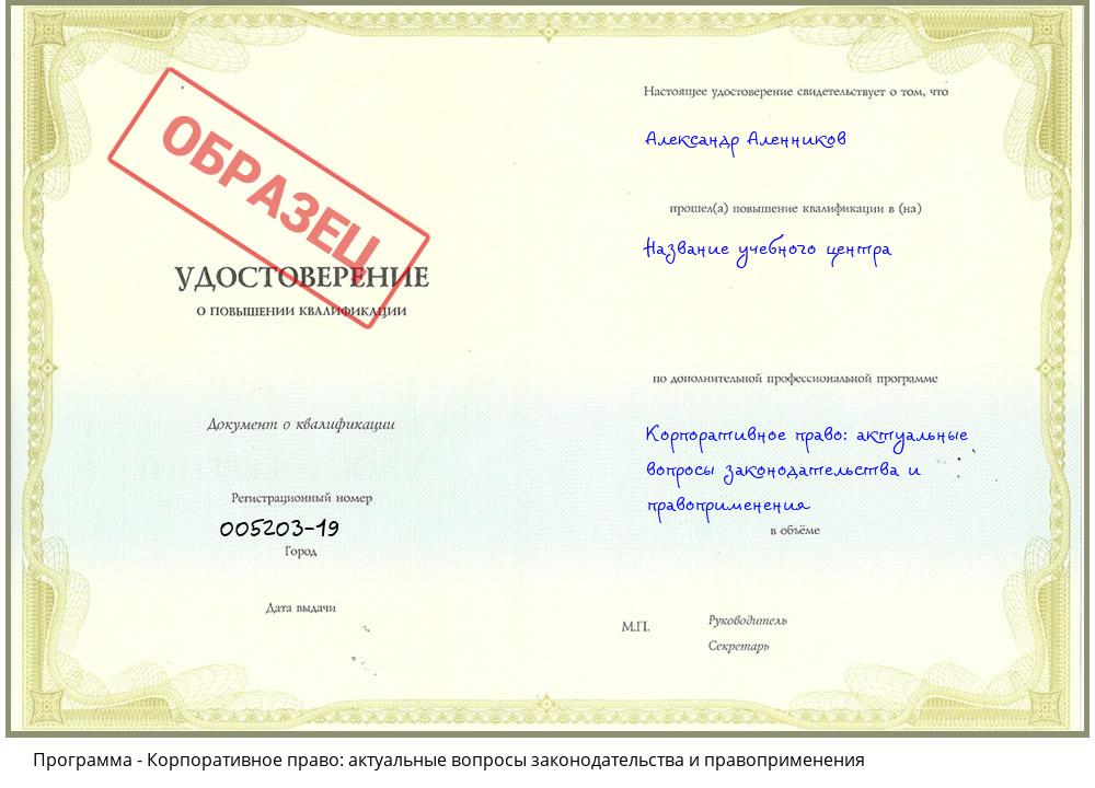Корпоративное право: актуальные вопросы законодательства и правоприменения Гагарин