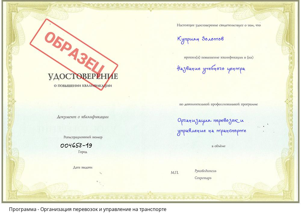 Организация перевозок и управление на транспорте Гагарин