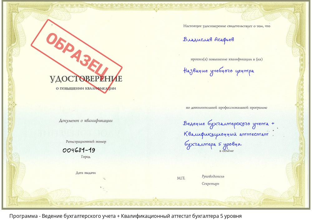 Ведение бухгалтерского учета + Квалификационный аттестат бухгалтера 5 уровня Гагарин