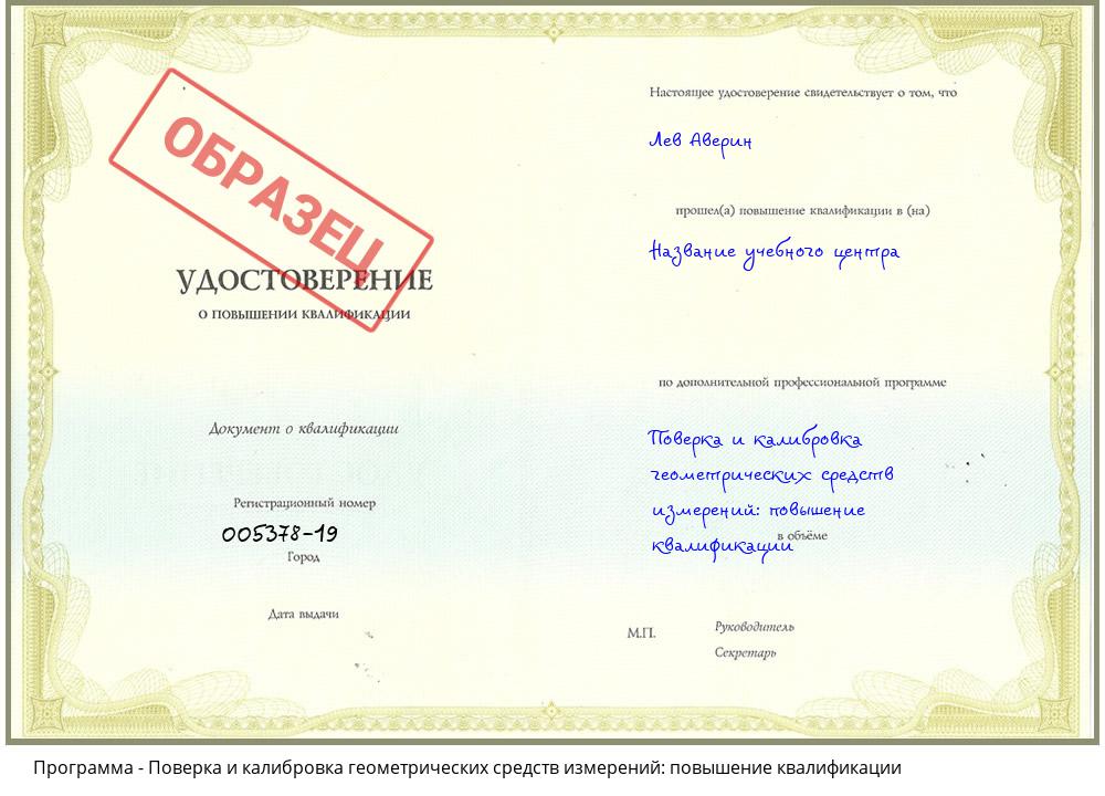Поверка и калибровка геометрических средств измерений: повышение квалификации Гагарин