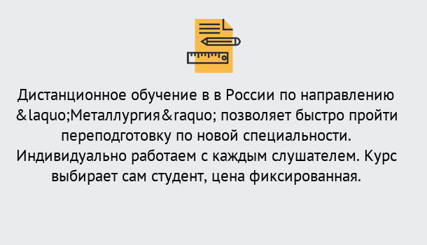 Почему нужно обратиться к нам? Гагарин Курсы обучения по направлению Металлургия