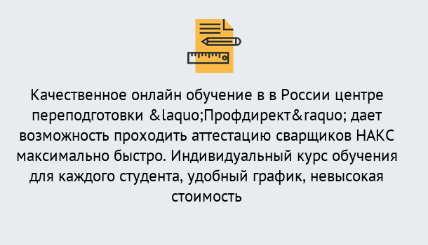 Почему нужно обратиться к нам? Гагарин Удаленная переподготовка для аттестации сварщиков НАКС