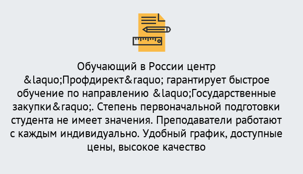 Почему нужно обратиться к нам? Гагарин Курсы обучения по направлению Государственные закупки