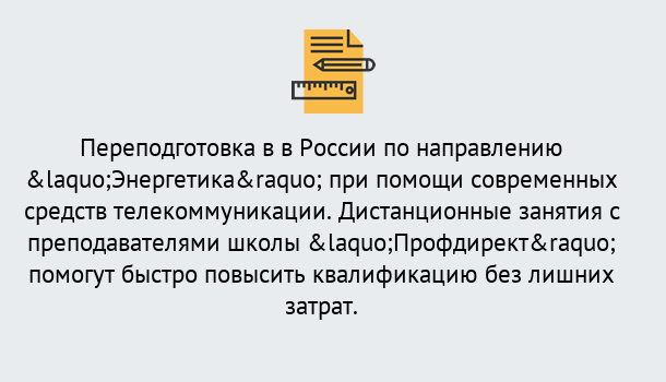 Почему нужно обратиться к нам? Гагарин Курсы обучения по направлению Энергетика