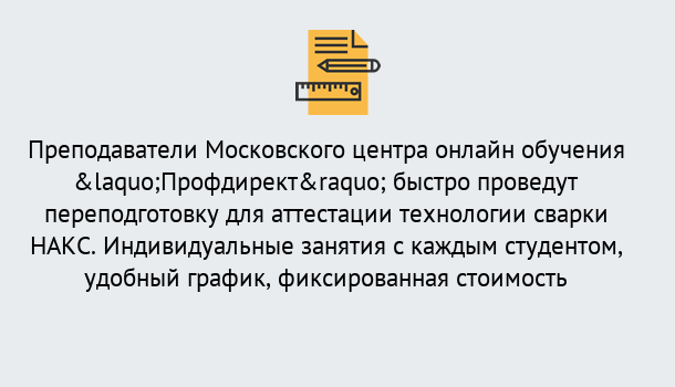 Почему нужно обратиться к нам? Гагарин Удаленная переподготовка к аттестации технологии сварки НАКС