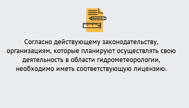 Почему нужно обратиться к нам? Гагарин Лицензия РОСГИДРОМЕТ в Гагарин