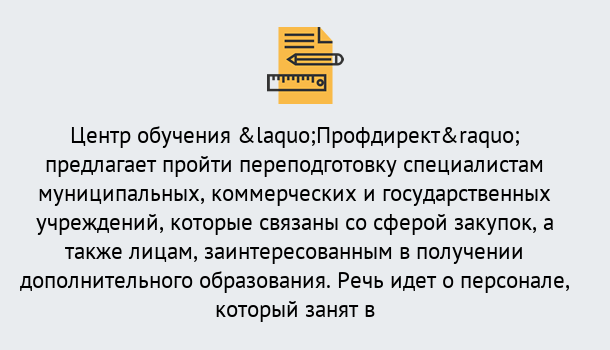 Почему нужно обратиться к нам? Гагарин Профессиональная переподготовка по направлению «Государственные закупки» в Гагарин