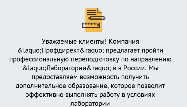 Почему нужно обратиться к нам? Гагарин Профессиональная переподготовка по направлению «Лаборатории» в Гагарин