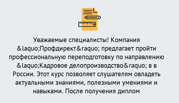 Почему нужно обратиться к нам? Гагарин Профессиональная переподготовка по направлению «Кадровое делопроизводство» в Гагарин