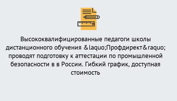 Почему нужно обратиться к нам? Гагарин Подготовка к аттестации по промышленной безопасности в центре онлайн обучения «Профдирект»