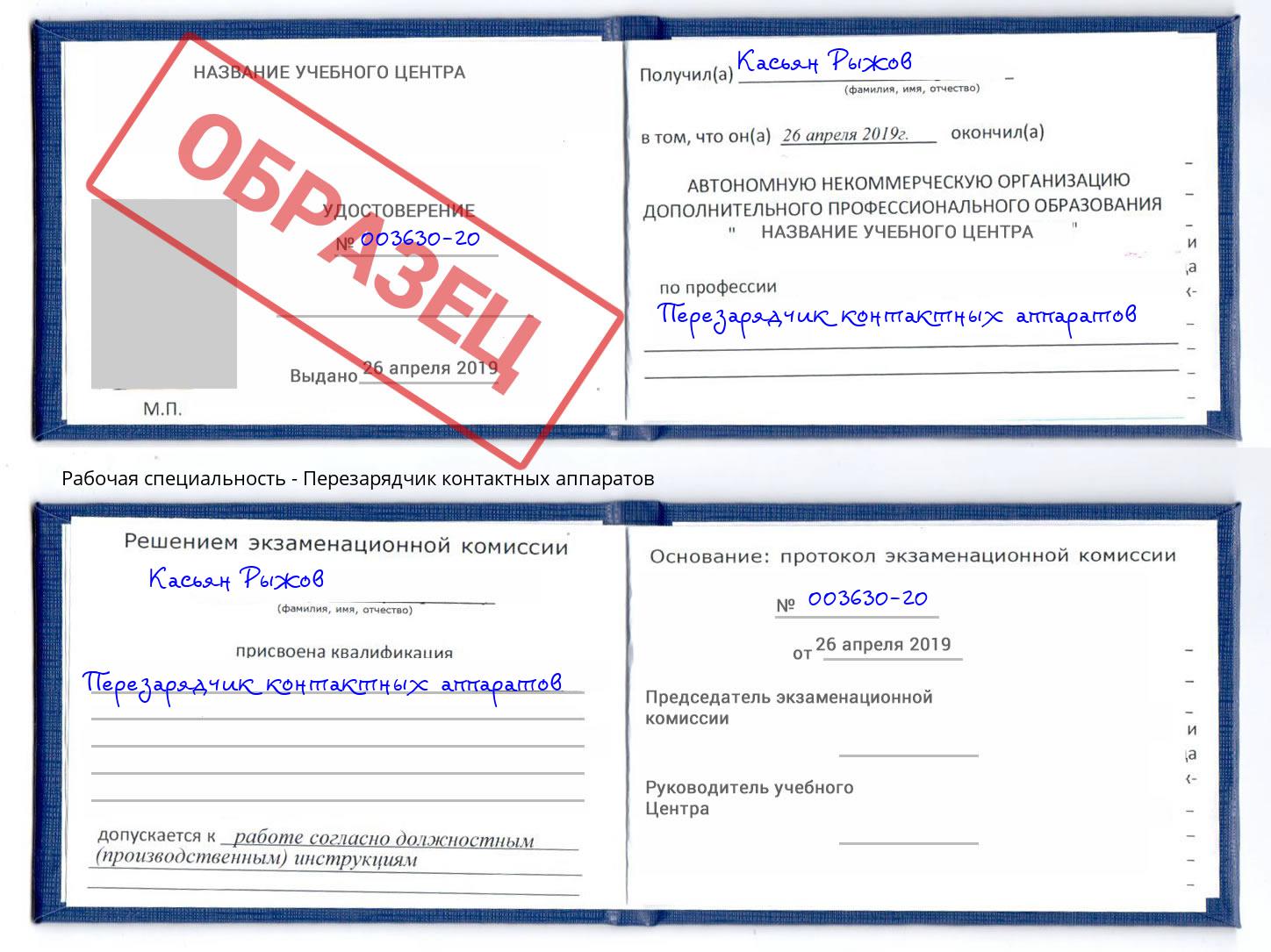 Перезарядчик контактных аппаратов Гагарин