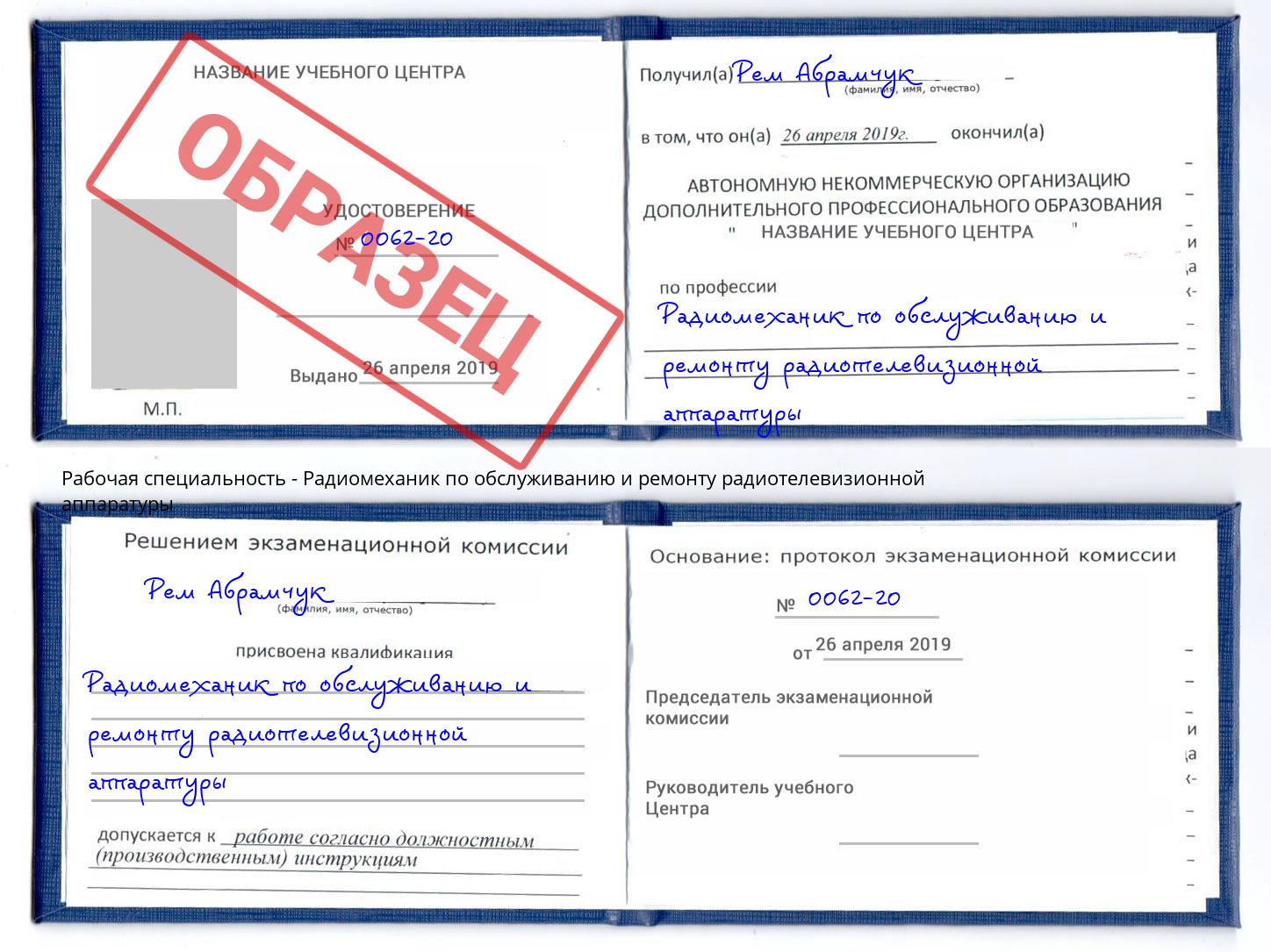 Радиомеханик по обслуживанию и ремонту радиотелевизионной аппаратуры Гагарин