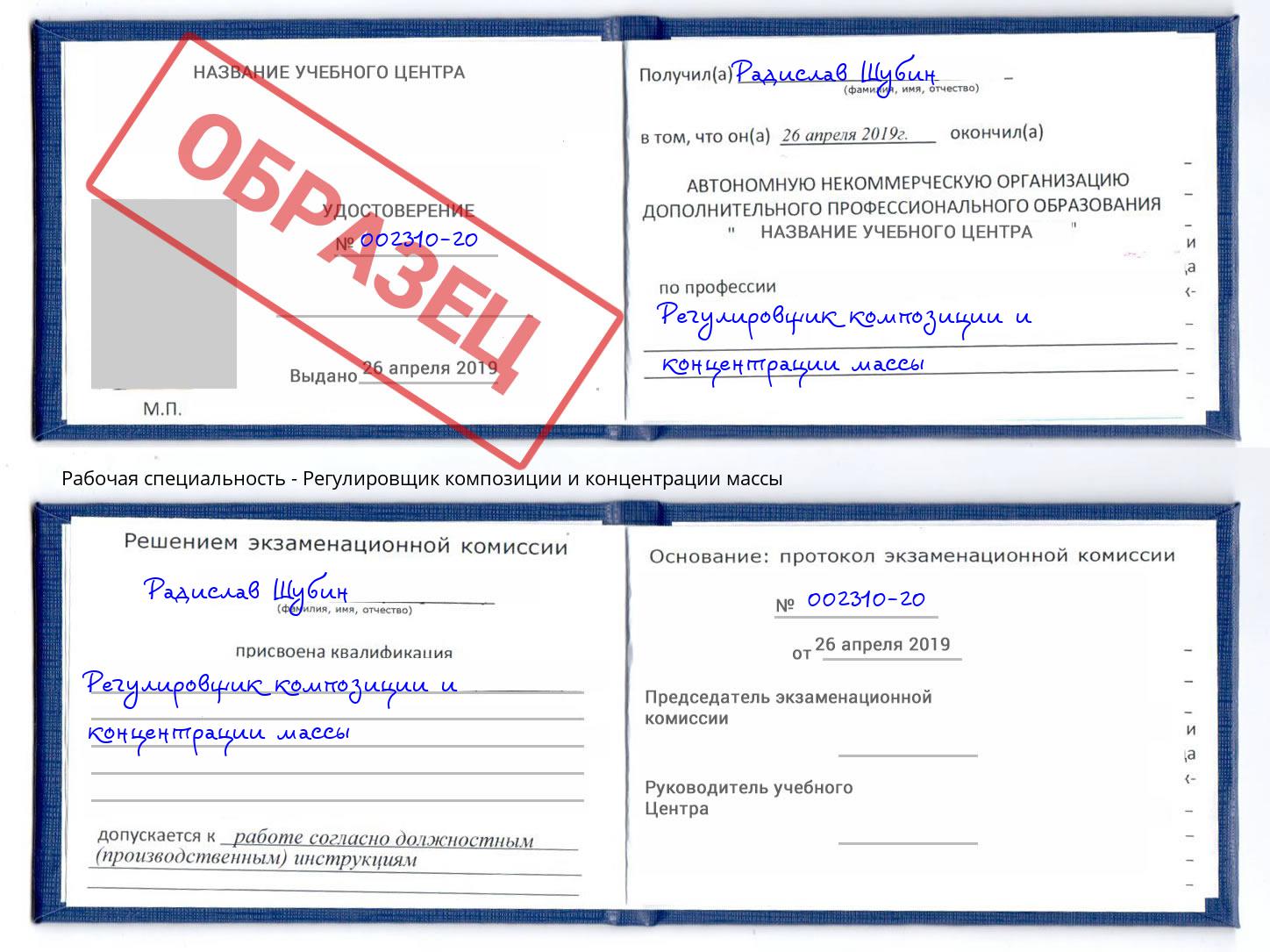 Регулировщик композиции и концентрации массы Гагарин