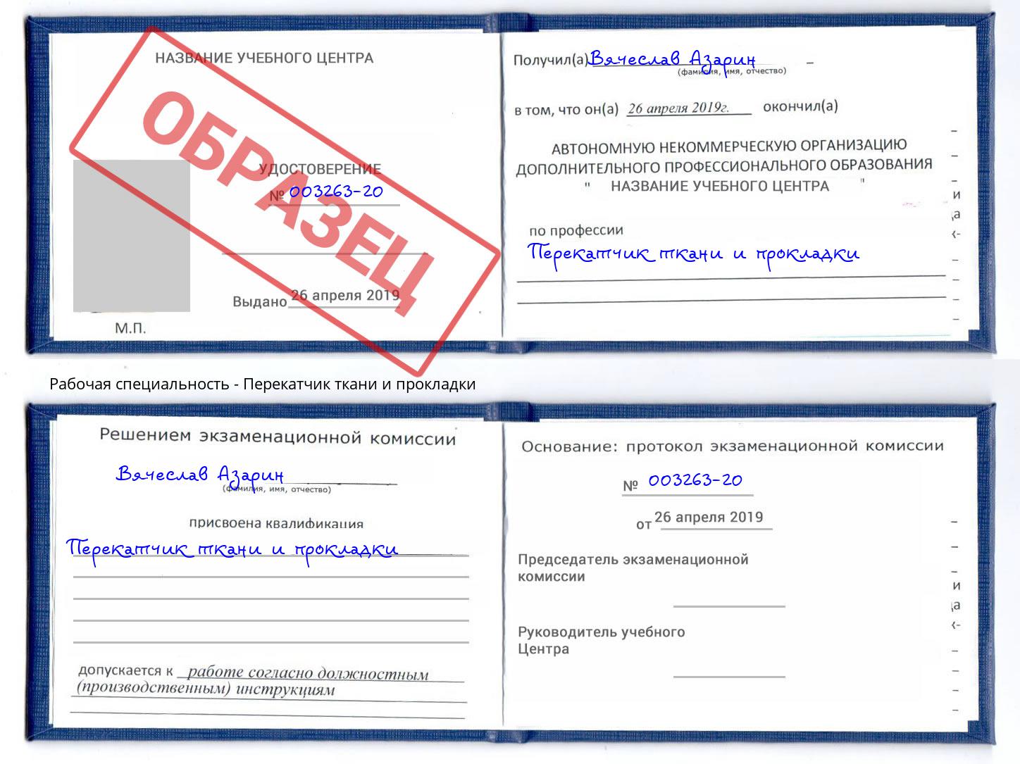 Перекатчик ткани и прокладки Гагарин