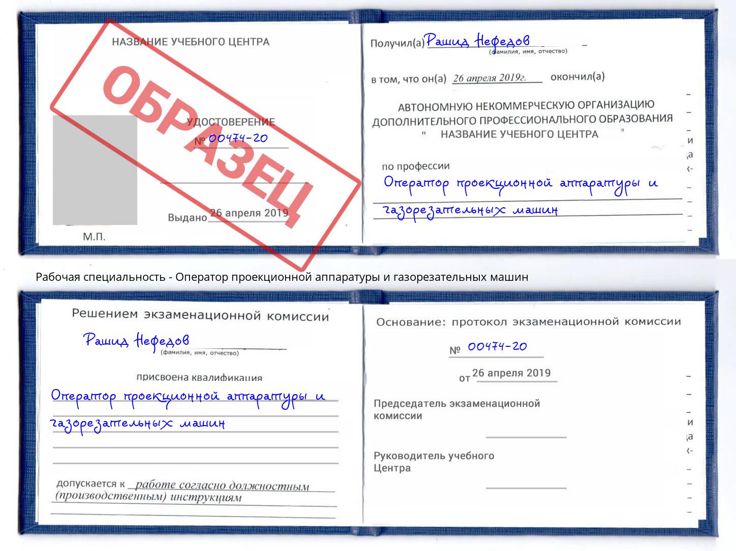 Оператор проекционной аппаратуры и газорезательных машин Гагарин