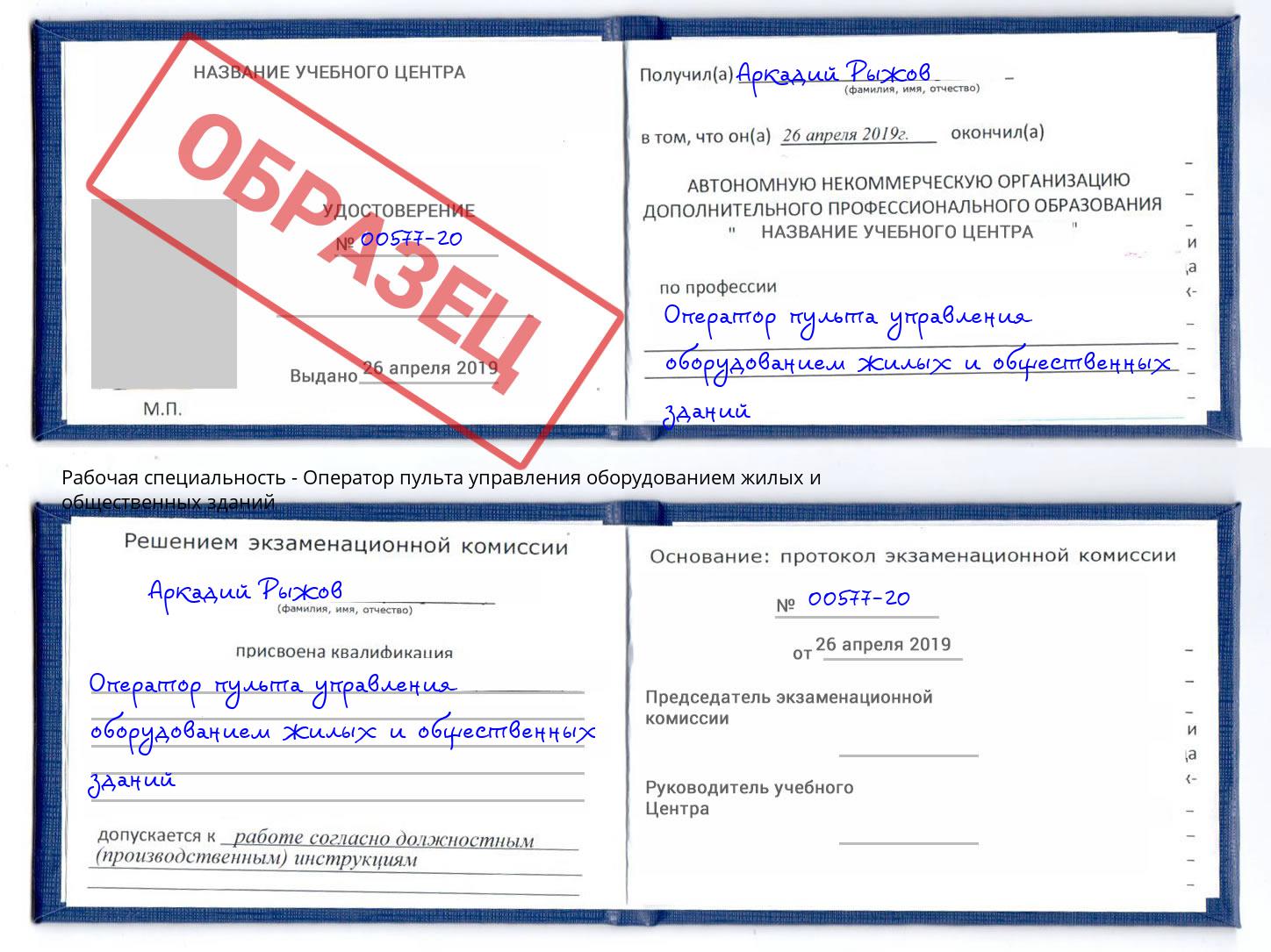 Оператор пульта управления оборудованием жилых и общественных зданий Гагарин