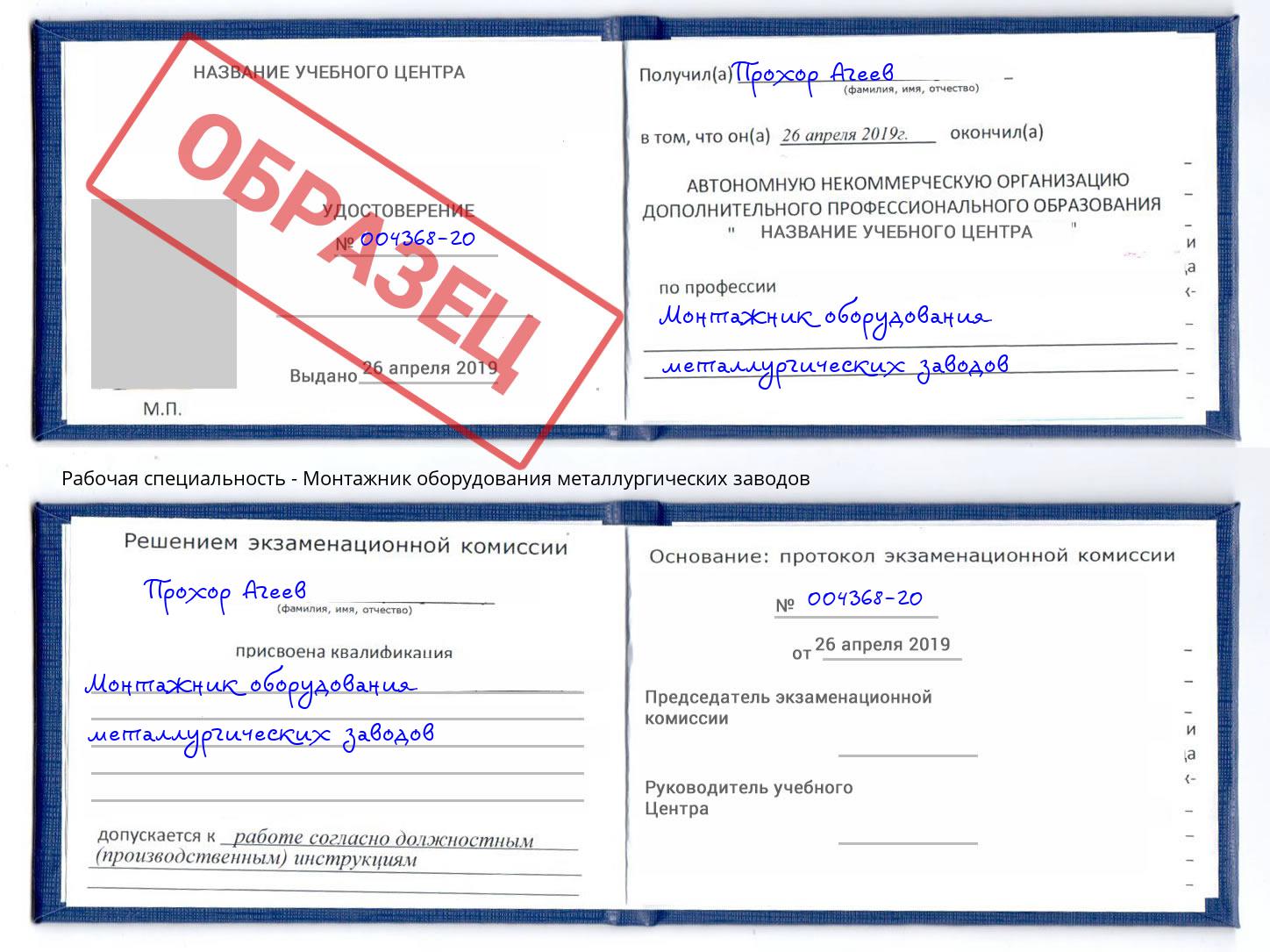 Монтажник оборудования металлургических заводов Гагарин