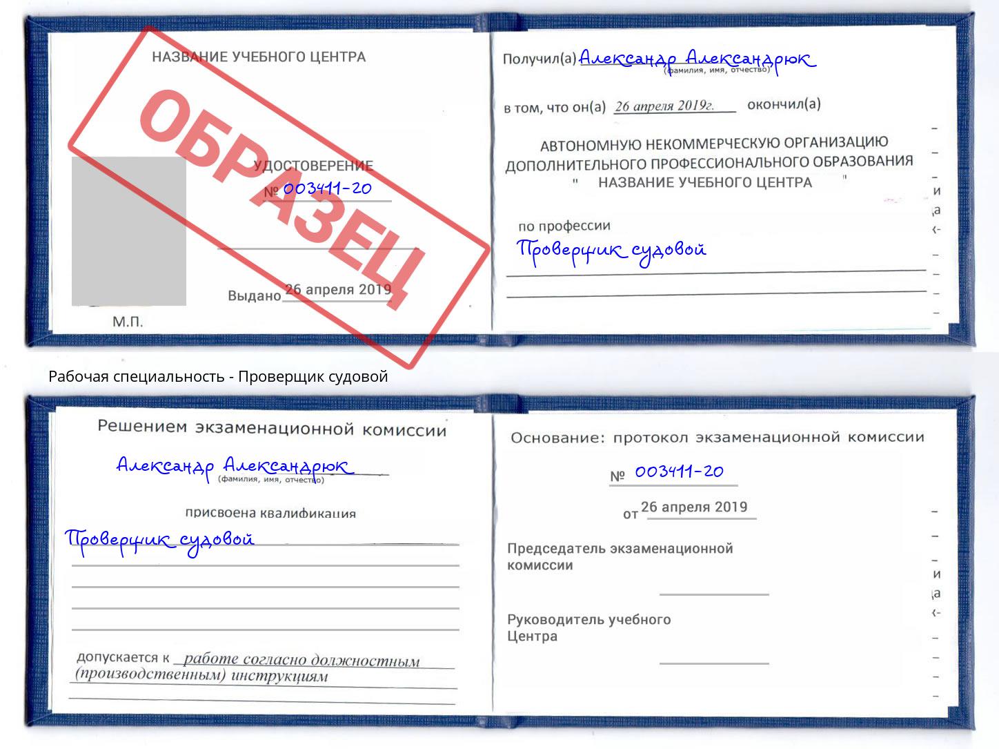 Проверщик судовой Гагарин