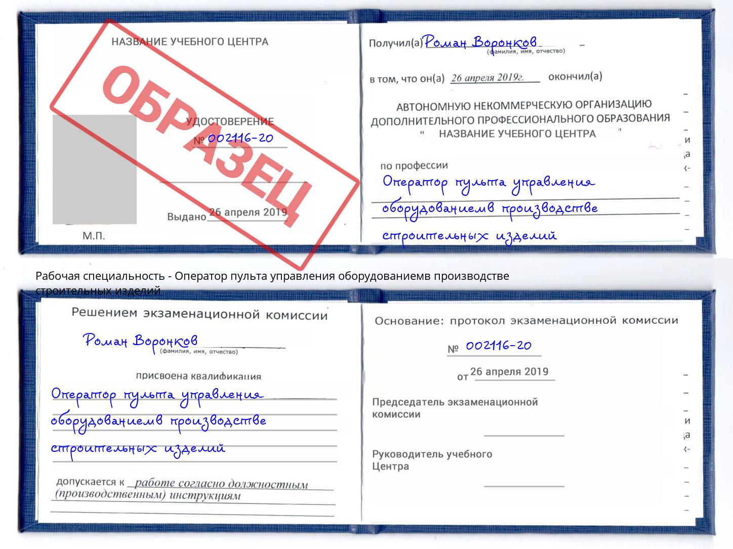 Оператор пульта управления оборудованиемв производстве строительных изделий Гагарин