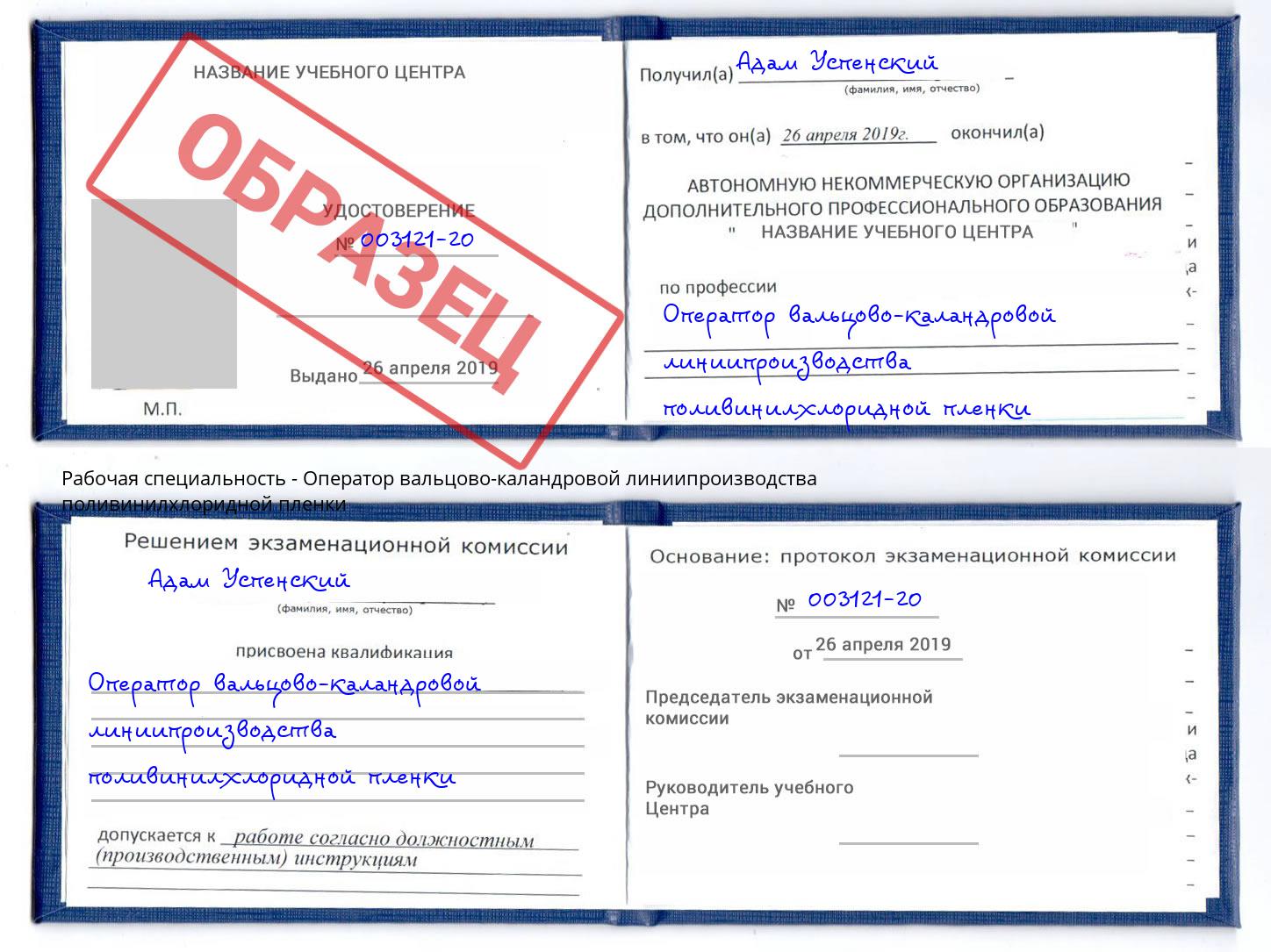 Оператор вальцово-каландровой линиипроизводства поливинилхлоридной пленки Гагарин