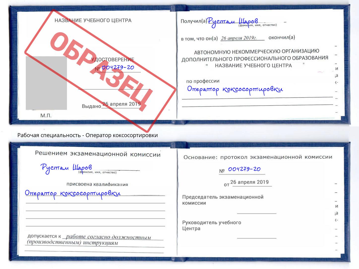 Оператор коксосортировки Гагарин