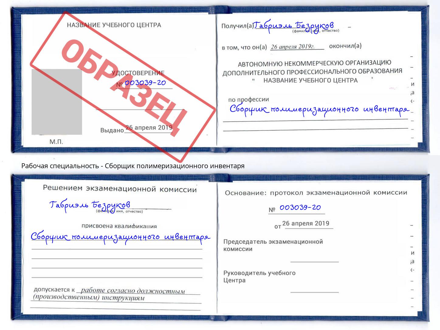 Сборщик полимеризационного инвентаря Гагарин