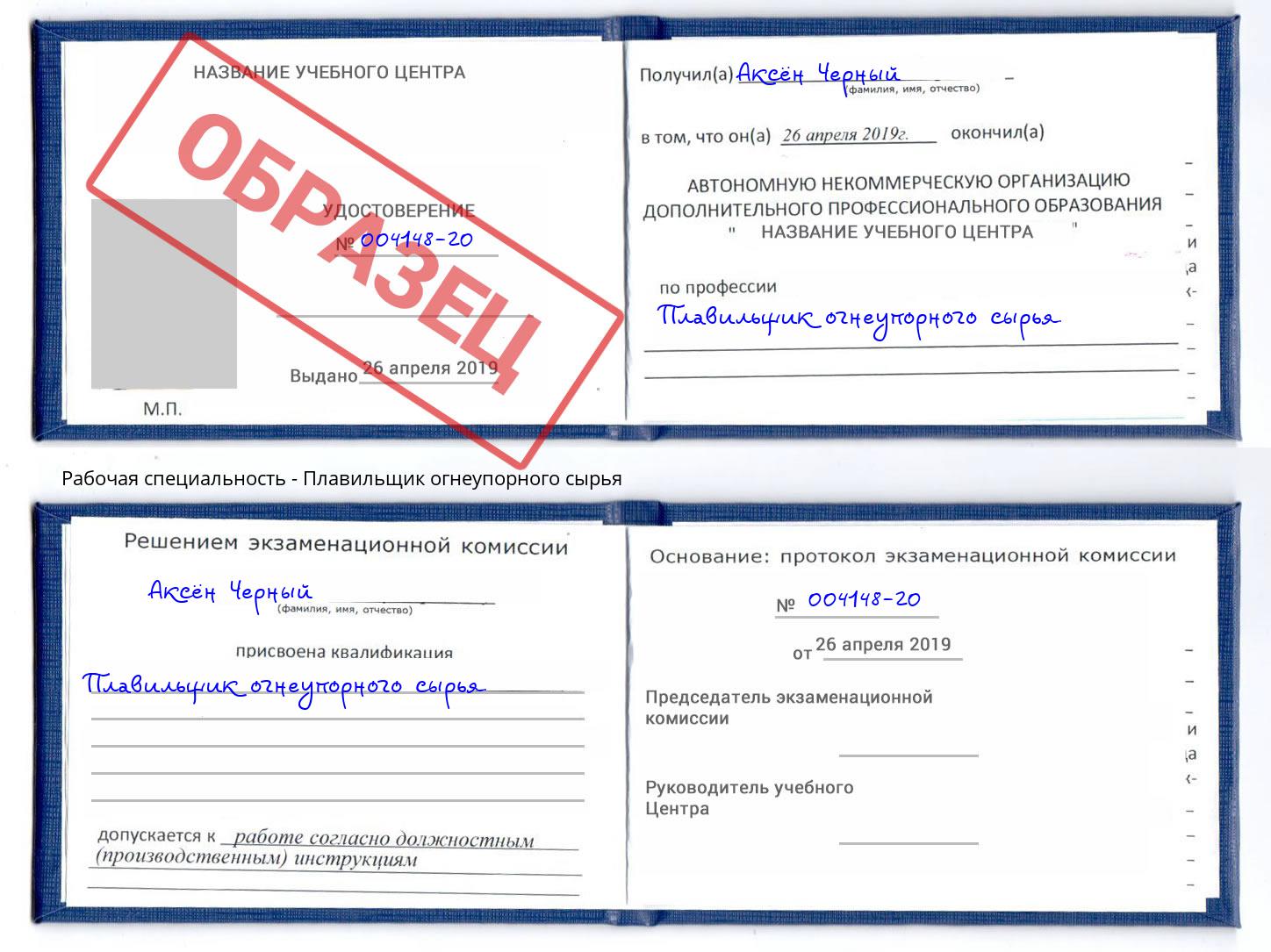 Плавильщик огнеупорного сырья Гагарин