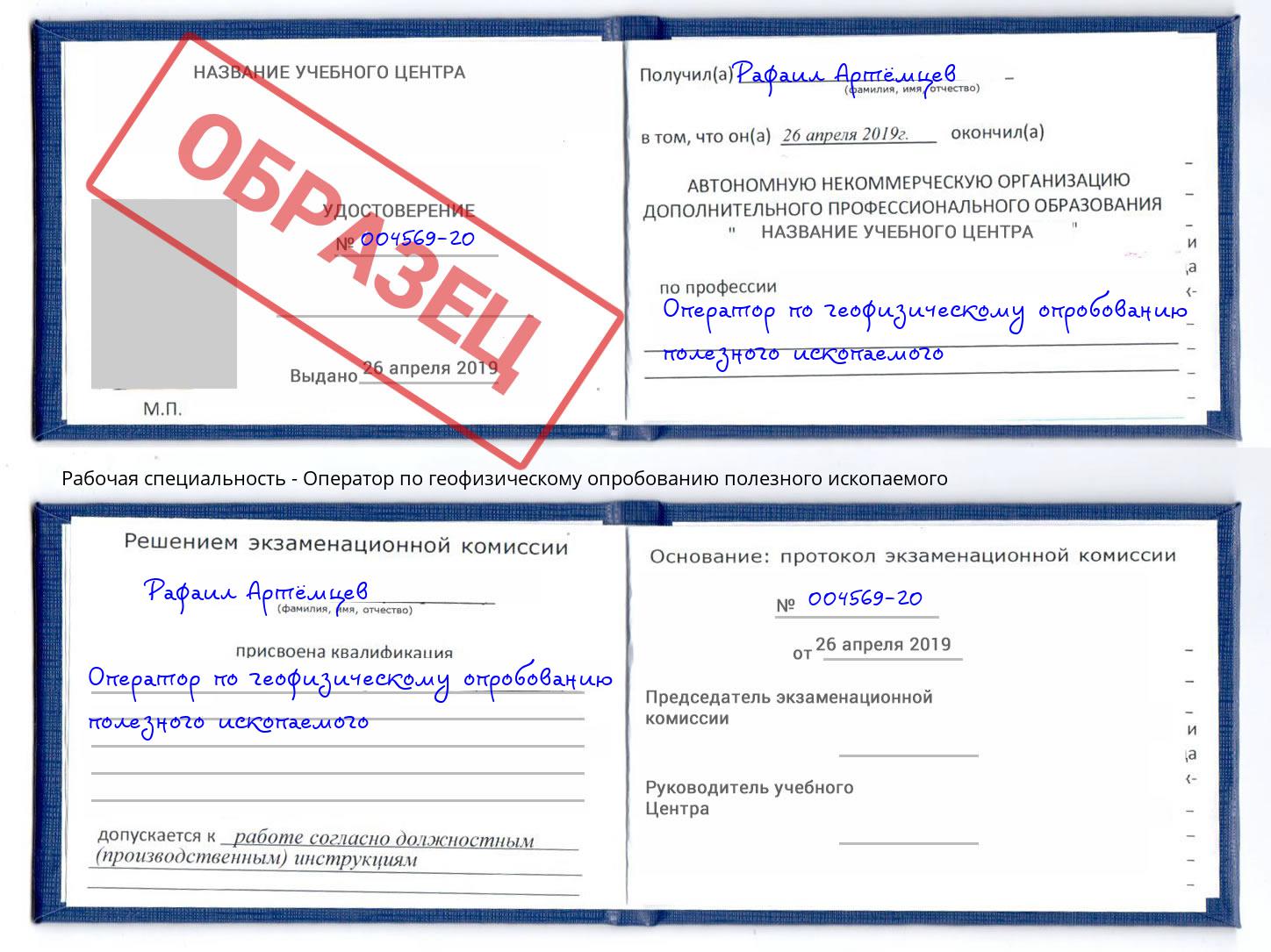 Оператор по геофизическому опробованию полезного ископаемого Гагарин