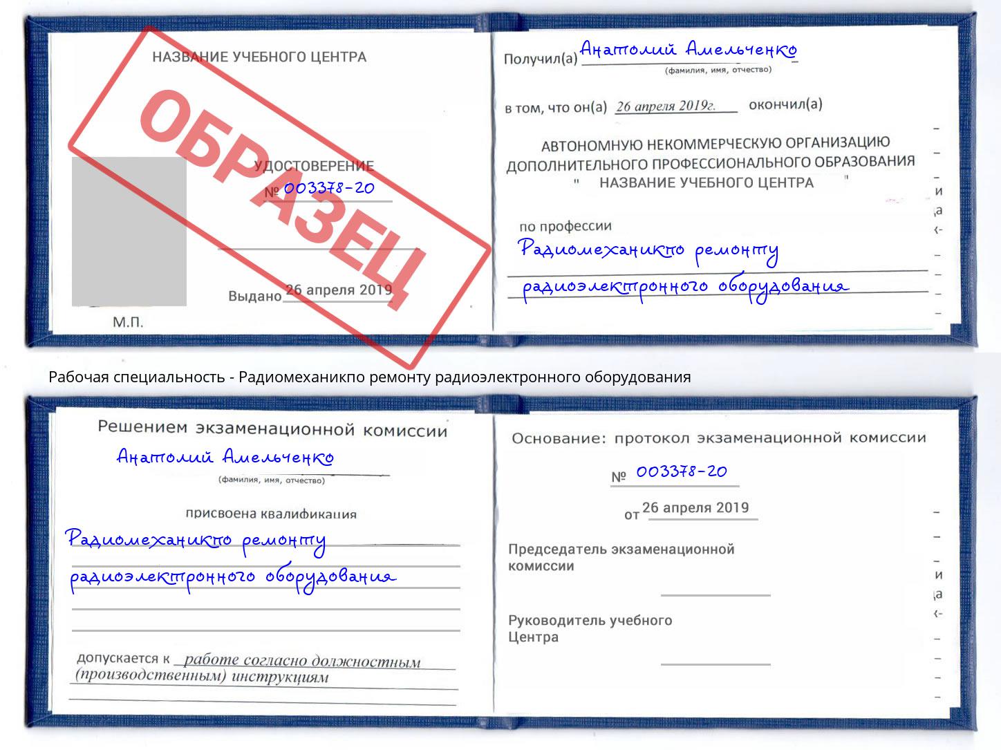 Радиомеханикпо ремонту радиоэлектронного оборудования Гагарин