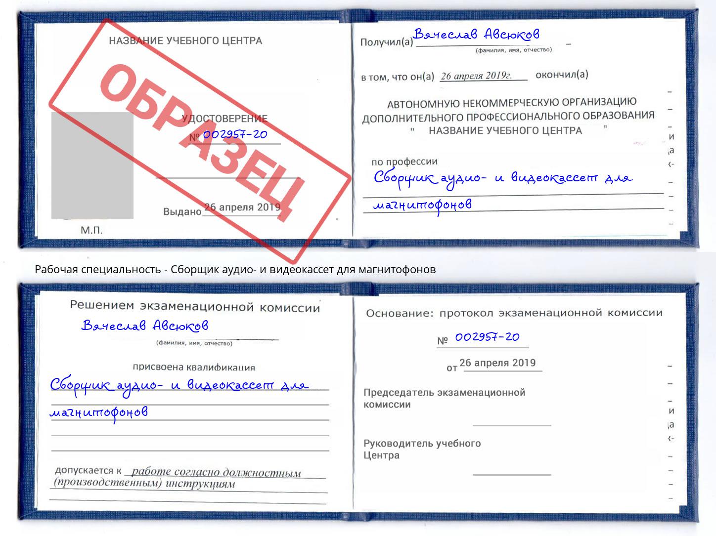 Сборщик аудио- и видеокассет для магнитофонов Гагарин