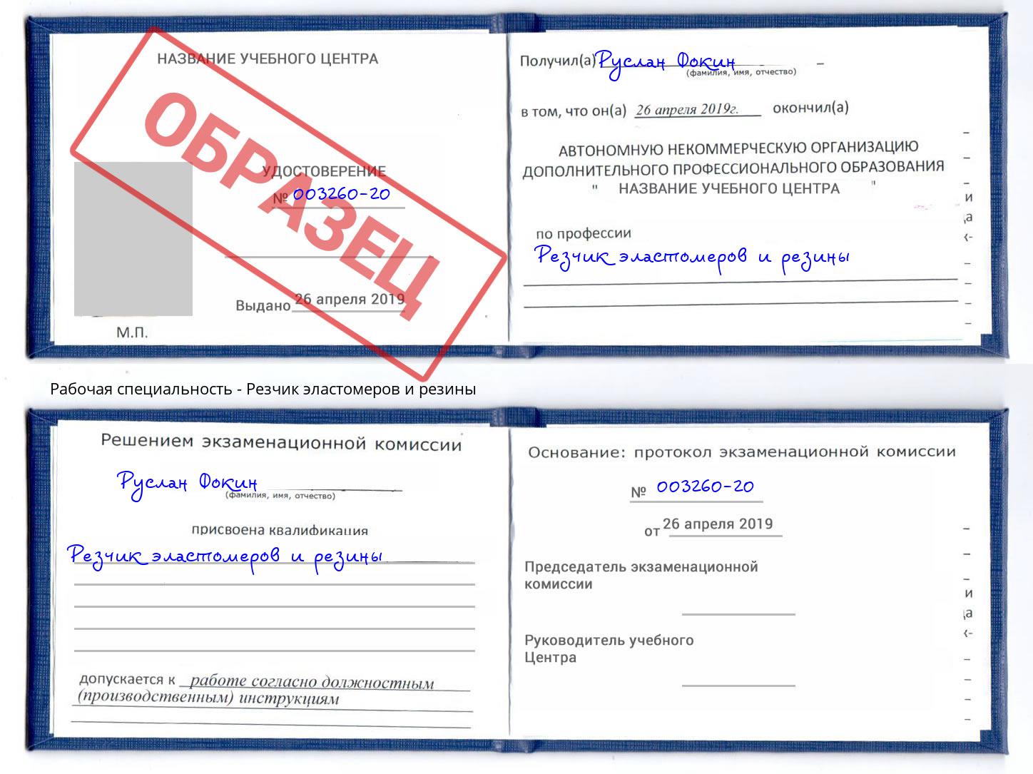 Резчик эластомеров и резины Гагарин