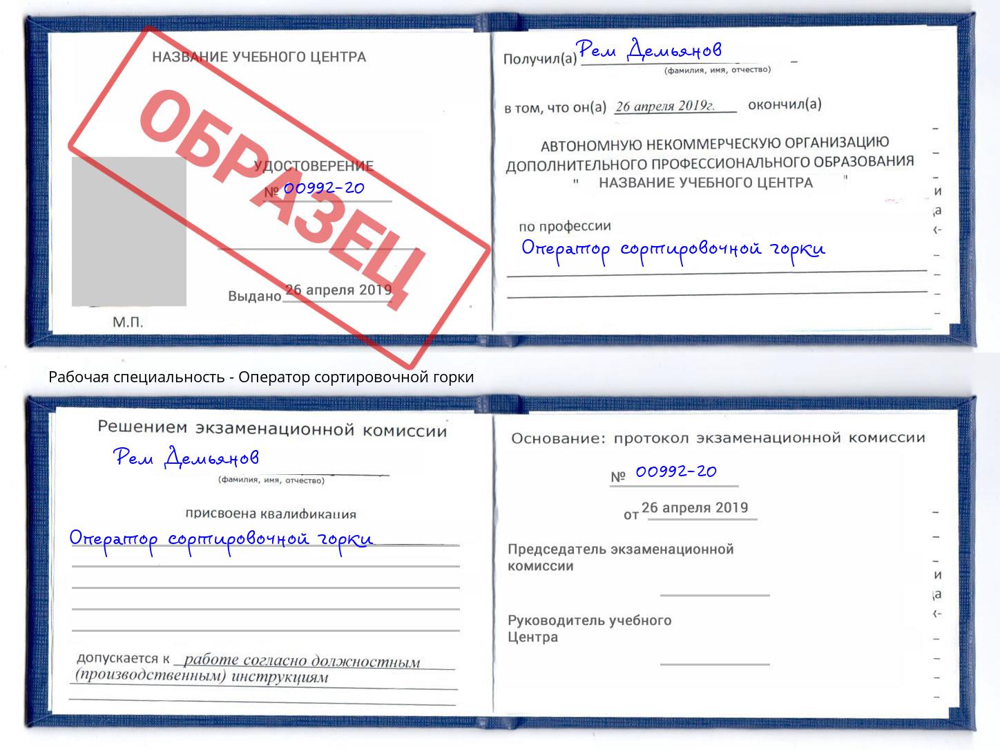 Оператор сортировочной горки Гагарин