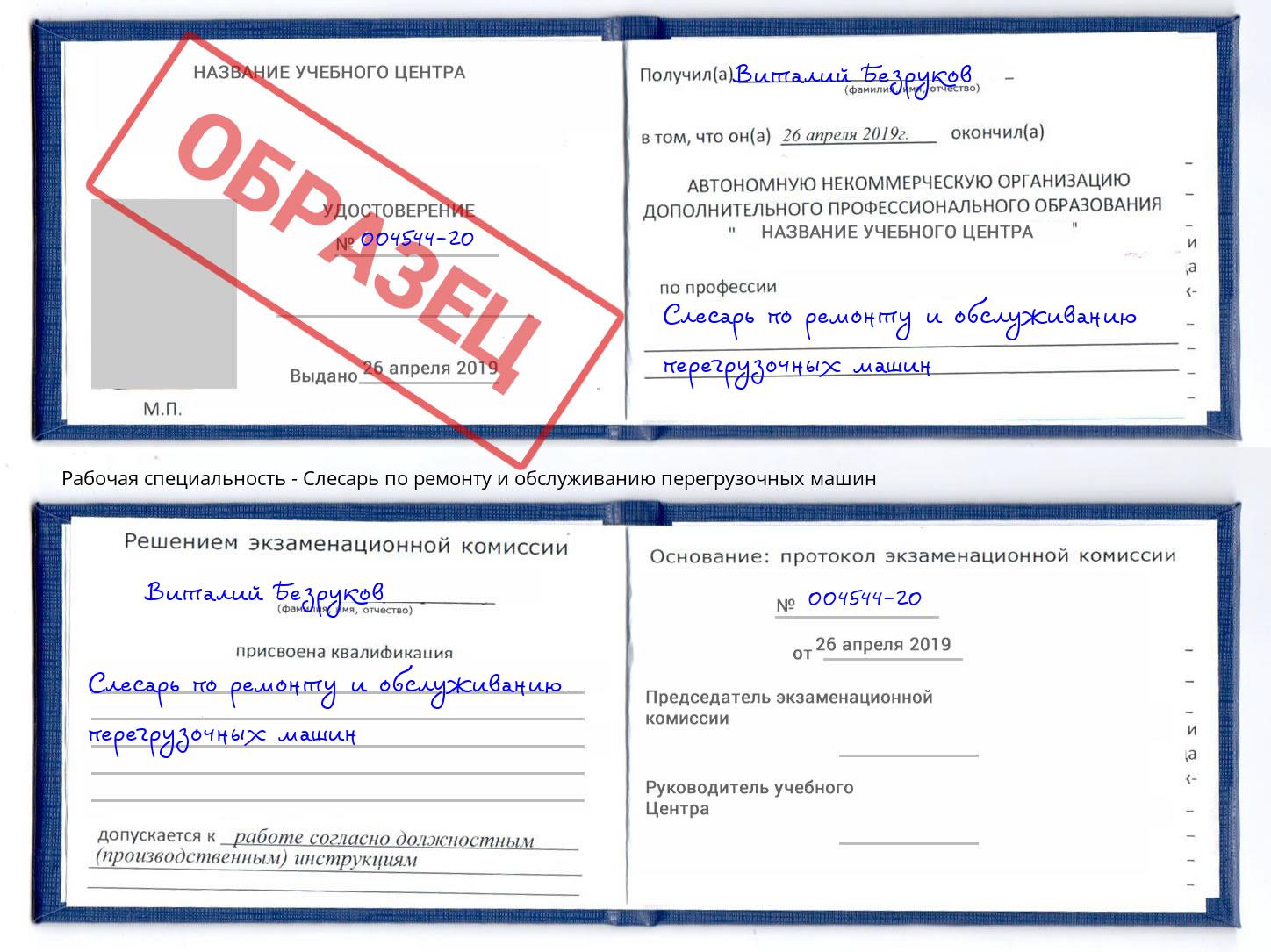 Слесарь по ремонту и обслуживанию перегрузочных машин Гагарин