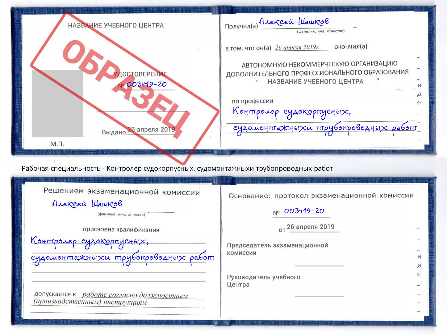 Контролер судокорпусных, судомонтажныхи трубопроводных работ Гагарин