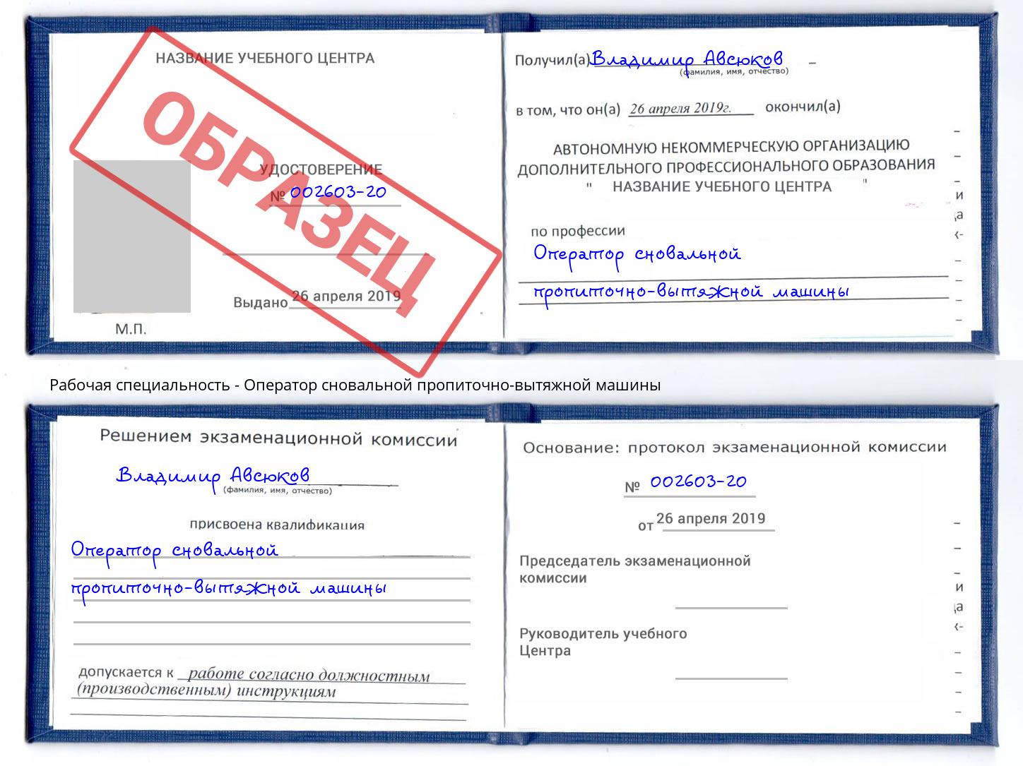 Оператор сновальной пропиточно-вытяжной машины Гагарин