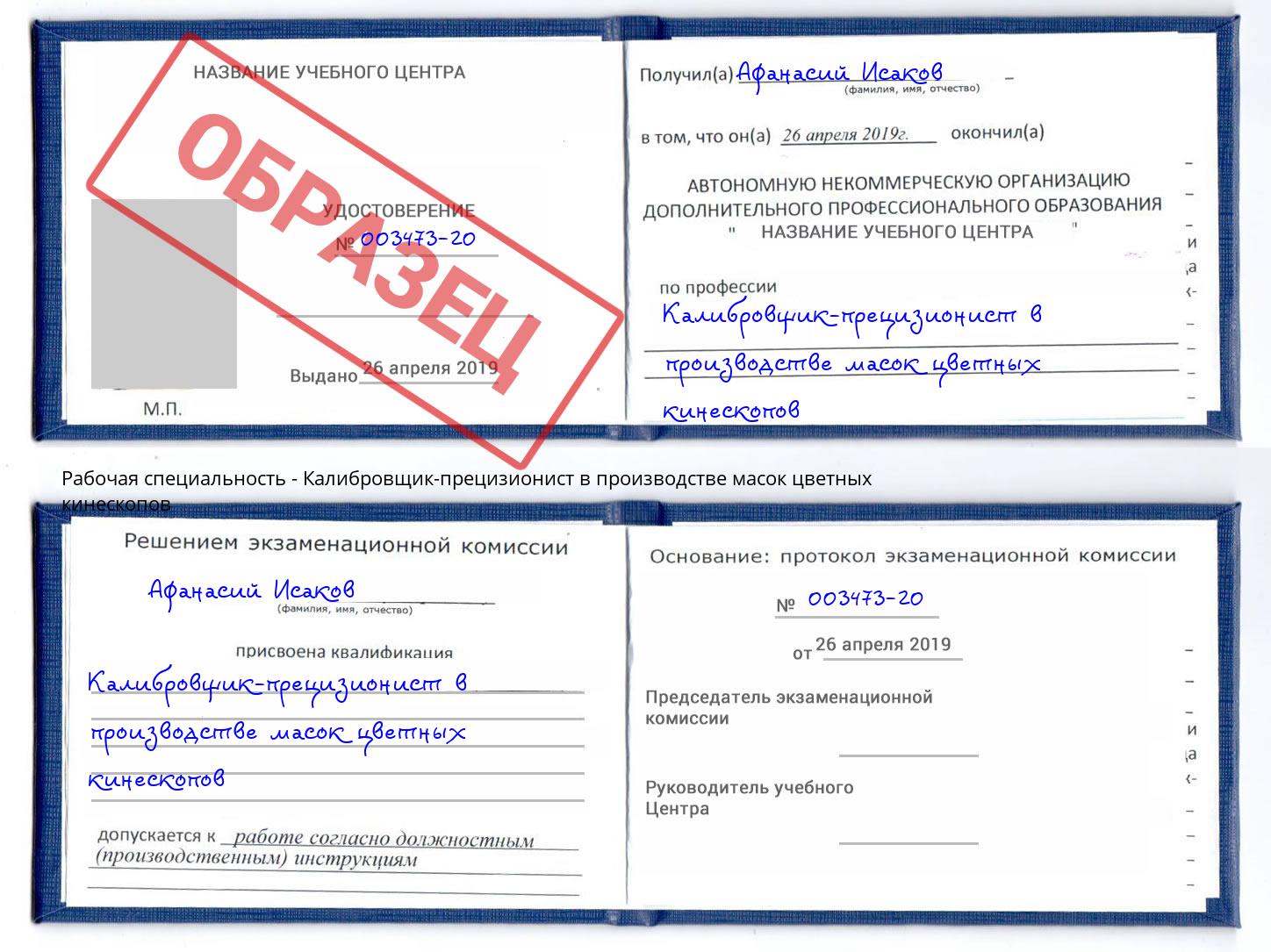 Калибровщик-прецизионист в производстве масок цветных кинескопов Гагарин