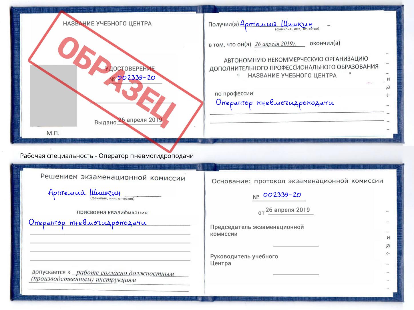 Оператор пневмогидроподачи Гагарин