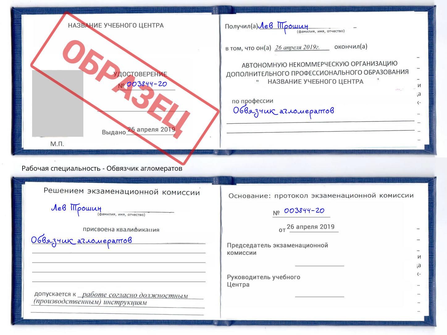 Обвязчик агломератов Гагарин