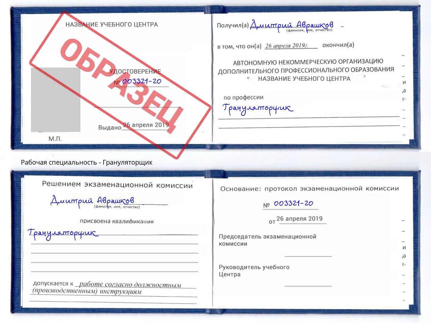 Грануляторщик Гагарин