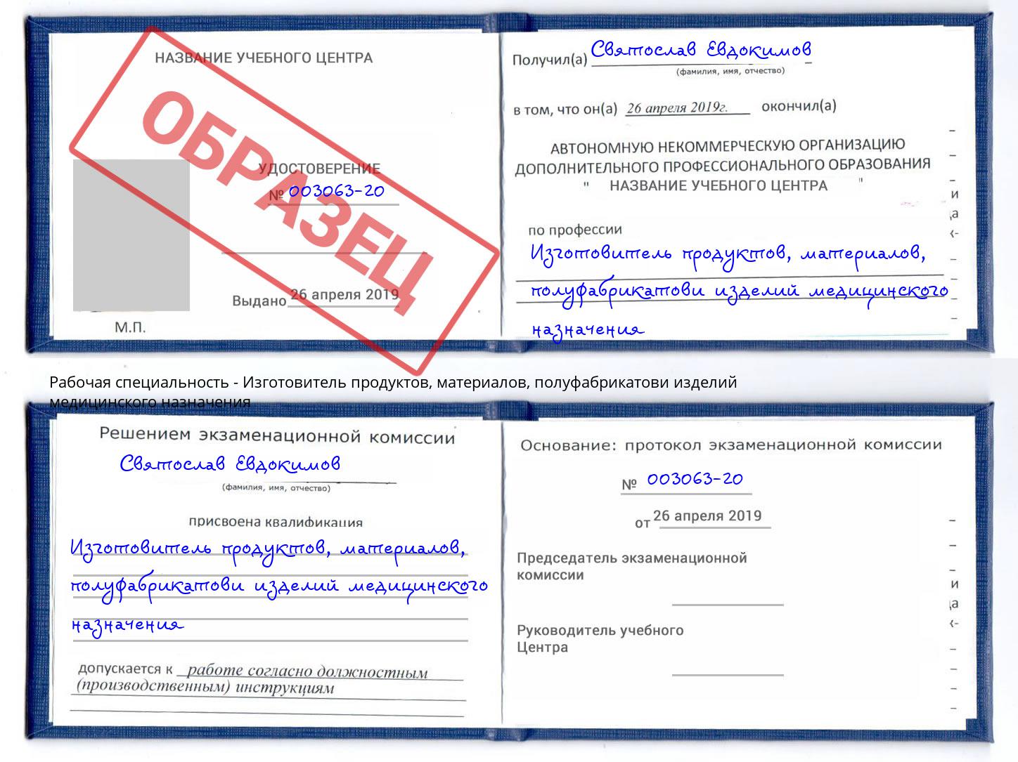 Изготовитель продуктов, материалов, полуфабрикатови изделий медицинского назначения Гагарин