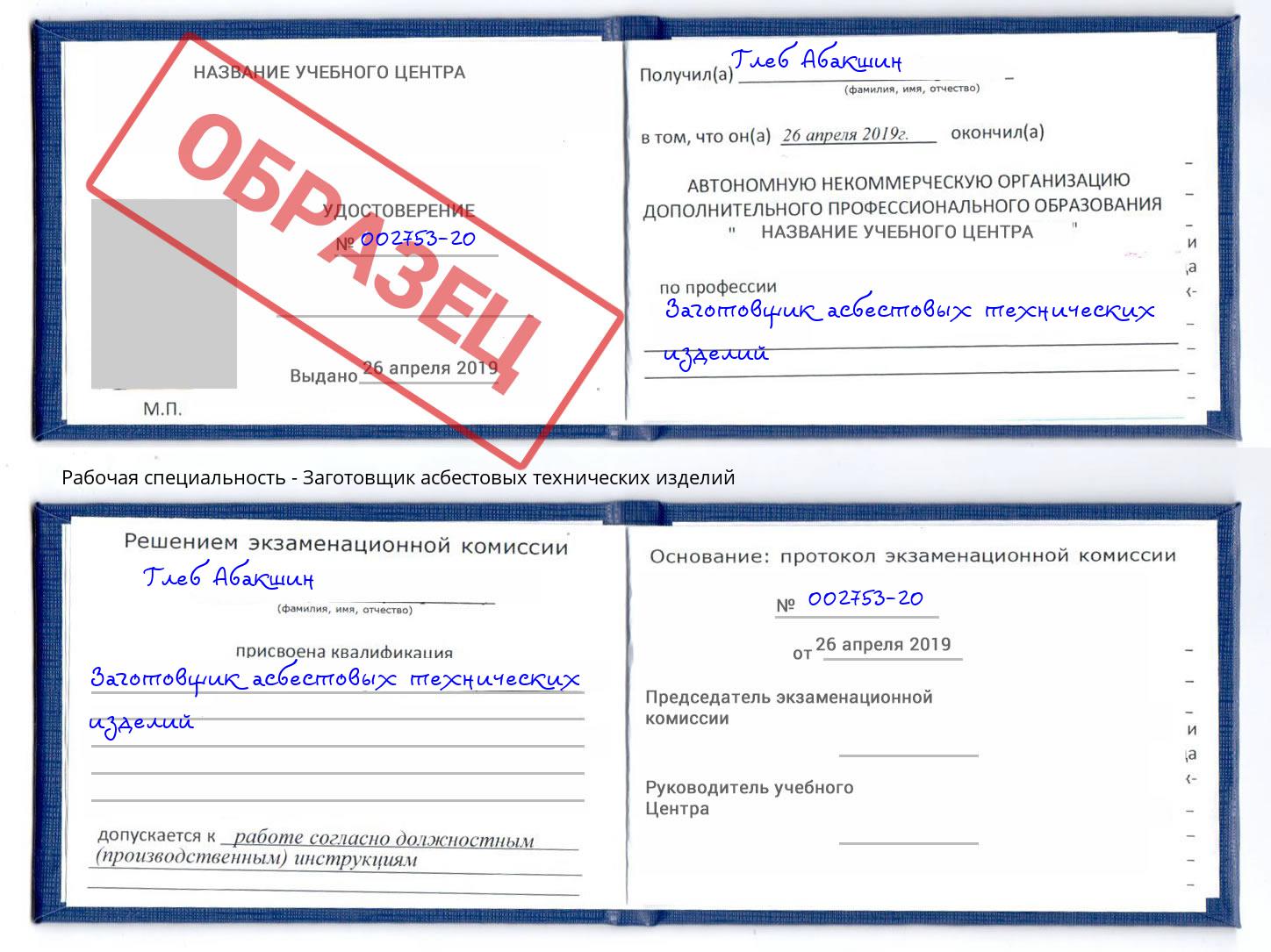 Заготовщик асбестовых технических изделий Гагарин