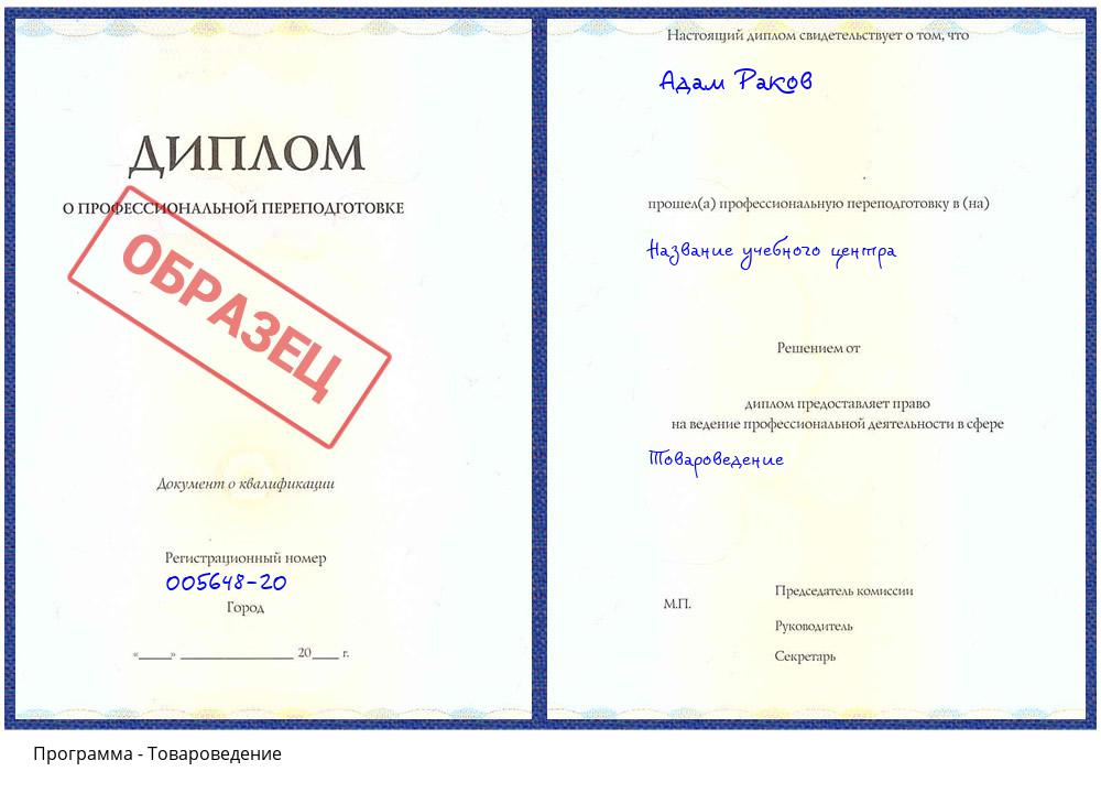 Товароведение Гагарин