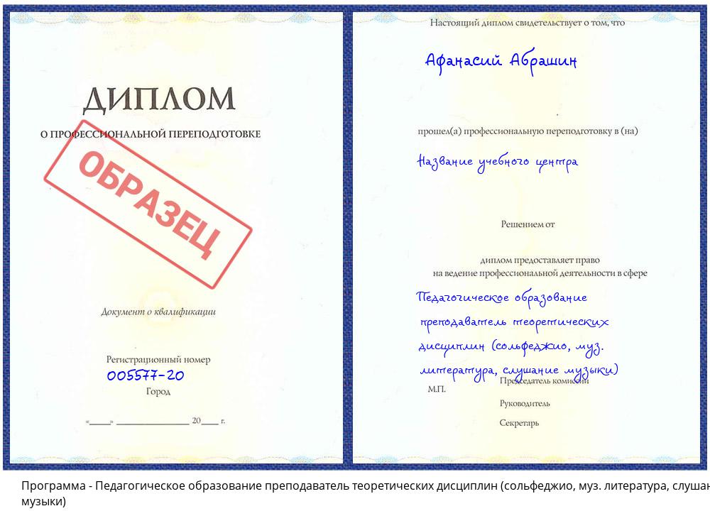 Педагогическое образование преподаватель теоретических дисциплин (сольфеджио, муз. литература, слушание музыки) Гагарин