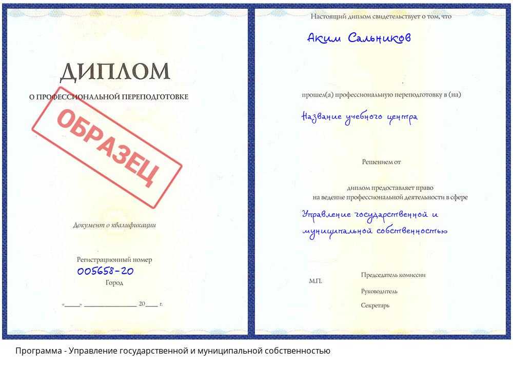 Управление государственной и муниципальной собственностью Гагарин