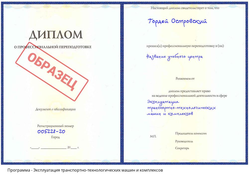 Эксплуатация транспортно-технологических машин и комплексов Гагарин