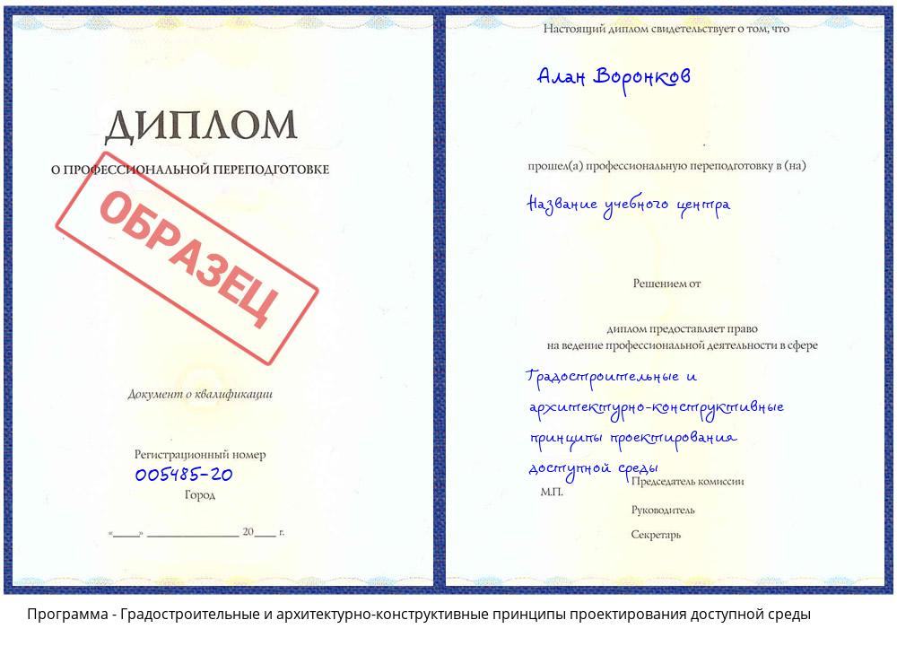 Градостроительные и архитектурно-строительные принципы проектирования доступной среды Гагарин