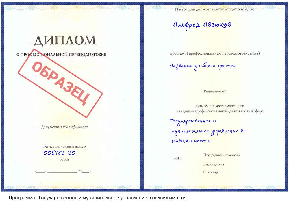 Государственное и муниципальное управление в недвижимости Гагарин